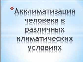 Реферат: Жизнь человека в разных климатических условиях